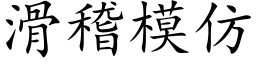 滑稽模仿 (楷体矢量字库)