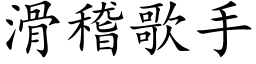 滑稽歌手 (楷体矢量字库)