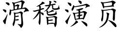 滑稽演员 (楷体矢量字库)