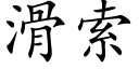 滑索 (楷体矢量字库)