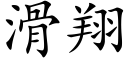 滑翔 (楷体矢量字库)