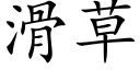 滑草 (楷体矢量字库)