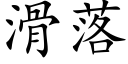 滑落 (楷体矢量字库)