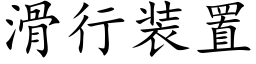 滑行装置 (楷体矢量字库)