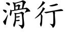 滑行 (楷体矢量字库)