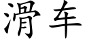 滑车 (楷体矢量字库)