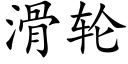 滑轮 (楷体矢量字库)