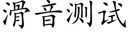 滑音测试 (楷体矢量字库)