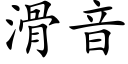 滑音 (楷體矢量字庫)