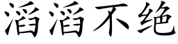 滔滔不绝 (楷体矢量字库)