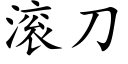 滚刀 (楷体矢量字库)