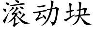 滚动块 (楷体矢量字库)