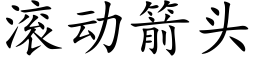 滾動箭頭 (楷體矢量字庫)