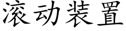 滾動裝置 (楷體矢量字庫)