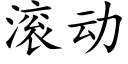 滚动 (楷体矢量字库)