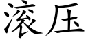 滾壓 (楷體矢量字庫)