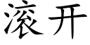 滾開 (楷體矢量字庫)