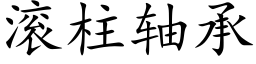 滾柱軸承 (楷體矢量字庫)