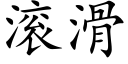 滾滑 (楷體矢量字庫)