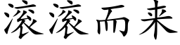 滾滾而來 (楷體矢量字庫)