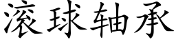 滾球軸承 (楷體矢量字庫)