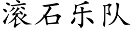 滾石樂隊 (楷體矢量字庫)