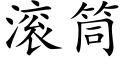 滾筒 (楷體矢量字庫)