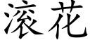 滾花 (楷體矢量字庫)