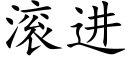 滚进 (楷体矢量字库)