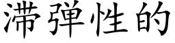 滞弹性的 (楷体矢量字库)