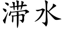 滞水 (楷体矢量字库)