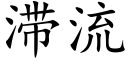 滞流 (楷体矢量字库)