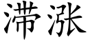 滞涨 (楷体矢量字库)