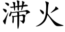 滞火 (楷体矢量字库)