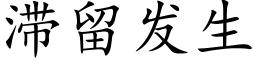 滞留发生 (楷体矢量字库)