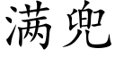 满兜 (楷体矢量字库)