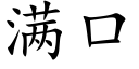 滿口 (楷體矢量字庫)