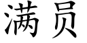 满员 (楷体矢量字库)