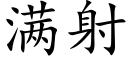 满射 (楷体矢量字库)