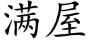 滿屋 (楷體矢量字庫)