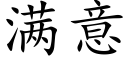 滿意 (楷體矢量字庫)