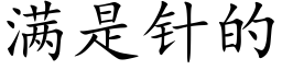 满是针的 (楷体矢量字库)