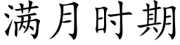 滿月時期 (楷體矢量字庫)