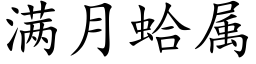 滿月蛤屬 (楷體矢量字庫)