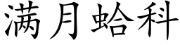 满月蛤科 (楷体矢量字库)