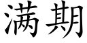 满期 (楷体矢量字库)