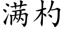 满杓 (楷体矢量字库)