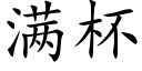 满杯 (楷体矢量字库)
