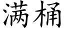 满桶 (楷体矢量字库)