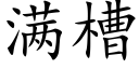 滿槽 (楷體矢量字庫)